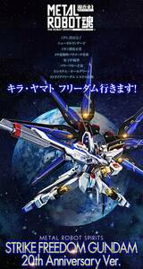 送料無料 PB限定 METAL ROBOT魂 ストライクフリーダムガンダム 20th Anniversary Ver. 新品美品 機動戦士ガンダムSEED FREEDOM