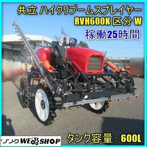 宮崎 ◇ 美品 共立 ハイクリブームスプレイヤー RVH600K 区分 W ディーゼル 25時間 タンク 600L 消毒 散布機 発 実演機並 中古