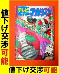 ★当時物★仮面ライダー大百科号 1973年 テレビマガジン増刊★仮面ライダーV3 石森章太郎 本郷猛 藤岡弘 マジンガーZ ジャンボマシンダ―