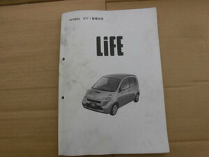 ライフ ボディ整備技術書 ボディ修理書 SFAB32 EXCELLENT LIFE UA-JB5 UA-JB7 UA-JB6 UA-JB8 鈑金 