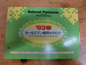 National Panasonic 1993年 セールスマン専用 カタログ 電化製品 ナショナル 松下電器 当時物 広告 商品 テレビ ステレオラジオ ラジカセ