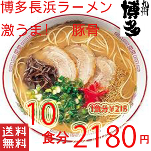 本格　博多長浜　豚骨ラーメン　オススメ　人気　豚骨ラーメン　　激うま　九州　福岡　博多うまかばーい42710