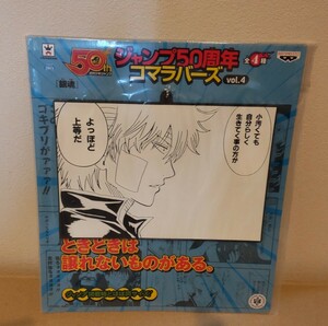 ジャンプ50周年 コマラバーズ vol.4 銀魂 坂田銀時 未開封品