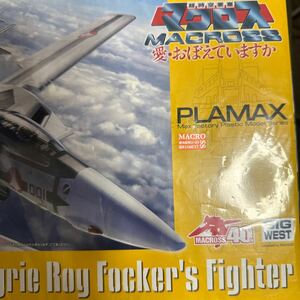 PLAMAX　1/72　マクロス 愛・おぼえていますか　VF-1A/S　ファイターバルキリー　ロイ・フォッカー機・一条輝機　プラモデル　未開封