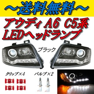 アウディ A6 C5 セダン アバント LEDプロジェクター ヘッドライト インナーブラック 左右 セット ランプ デイライト R8ルック DRL付き