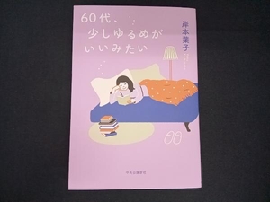 60代、少しゆるめがいいみたい 岸本葉子