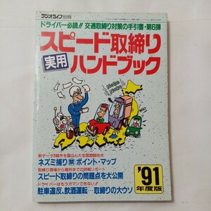 zaa-494♪スピード取り締まり実用ハンドブック 1991年版 ラジオライフ (編) ラジオライフ別冊　