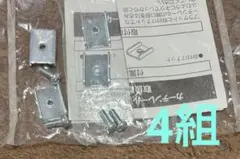 ニチベイ　カーテンレール取付金具4組　金具とビス【未使用品】