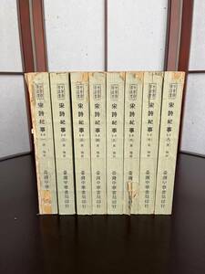 宋詩紀事(一）から（八）全8冊揃　 厲鶚 輯　臺灣中華書局印行