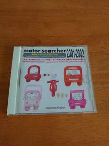 motor searcher 2002 自動車ガイドブック CD-ROM 自動車工業振興会
