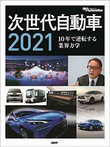 【中古】 次世代自動車2021