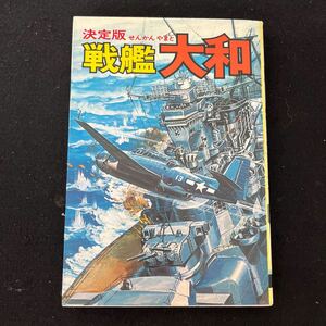 決定版○戦艦大和○昭和52年8月20日発行○大和のメカがズバリわかる○モンキー文庫集英社○武蔵○戦艦○造船ドック