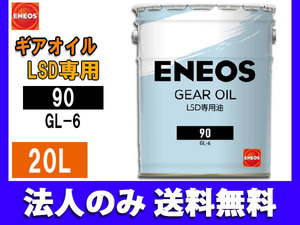 ENEOS モーターシリーズ エネオス ギアオイル LSD専用 20L ペール缶 90(N) 49715 同梱不可 法人のみ送料無料