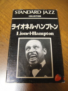 ◆◆ ライオネルハンプトン スタンダードジャズコレクション カセットテープ JAZZ INST ◆◆