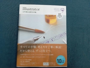 Illustrator 10年使える逆引き手帖 高野雅弘