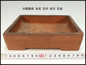 【金閣】中国美術 朱泥 古作 四方 花盆 19cmx19.5cm 旧家蔵出(MG883)