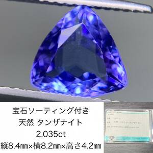 宝石ソーティング付き　 天然 タンザナイト　2.035ct　 縦8.4×横8.2×高さ4.2　 ルース（ 裸石 ）　 1688Y