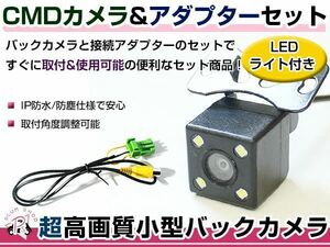 LEDライト付き バックカメラ & 入力変換アダプタ セット 日産 HS309-A 2009年モデル