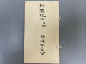 AQ822「訓蒙絶句 後編」1冊 大正6年 (検骨董書画掛軸巻物拓本金石拓本法帖古書和本唐本漢籍書道中国