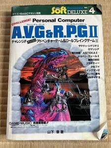 ◎雑誌 マイコンBASICマガジン別冊 A.V.G &R.P.G Ⅱ SUPER SoftマガジンDELUX4 1988年 電波新聞社