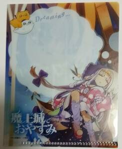 非売品　「小コレ！2021-2022 カキコミニクリアファイル　w90×h115「魔王城でおやすみ」」