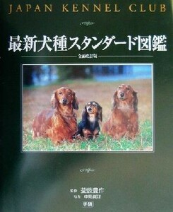 最新犬種スタンダード図鑑 Ｊａｐａｎ　Ｋｅｎｎｅｌ　Ｃｌｕｂ／芟藪豊作,中島真理