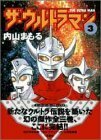 ザ・ウルトラマン 3 (アクションコミックス)　(shin