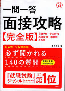 ■一問一答面接攻略〈完全版〉’２２年度版 櫻井照士／著■