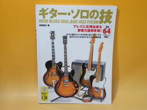 【中古】実戦64パターン掲載　ギター・ソロの技　2009年6月発行　安室裕之　YAMAHA　ヤマハミュージックメディア　CD付き　C5 A4948