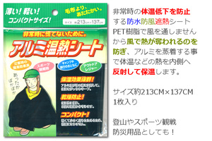 ∬送料無料∬エコー金属アルミ温熱シート∬保温アルミシート 登山野外スポーツ観戦 簡単に防風・防寒