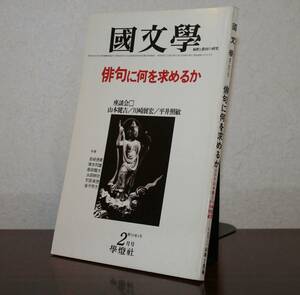 国文學 解釈と教材の研究 56/2月号　特集　俳句に何お求めるか　座談会　山本健吉／川崎展宏／平井照敏