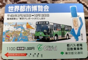 使用済みTカード　都バス　世界都市博覧会
