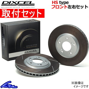 クラウン LS130 ブレーキローター フロント左右セット ディクセル HSタイプ 3119087S 取付セット DIXCEL フロントのみ CROWN