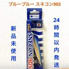 ブルーブルー スネコン 90S ブルーブルー