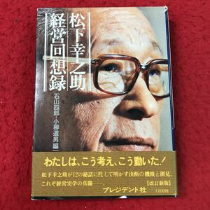 d-500 ※13 松下幸之助 経営回想録 1977年4月1日 発行 プレジデント社 経営 社会 経済 創業 適材適所 コミュニケーション 国際 エッセイ