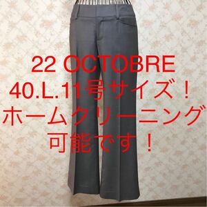 ★22 OCTOBRE/ヴァンドゥーオクトーブル★極美品★大きいサイズ！パンツ40(L.11号)