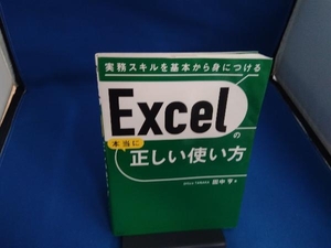 Excelの本当に正しい使い方 田中亨