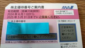 【送料無料】ANA株主優待券１枚