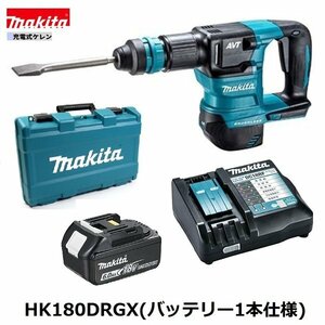 マキタ 18V HK180DRGX (注意!!バッテリー1本仕様) 充電式 ケレン 【本体+6.0Ahバッテリ(BL1860B)１本＋充電器(DC18RF)+ケース】■新品■●