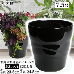 植木鉢 おしゃれ 安い 陶器 サイズ 23cm MBC24 7.5号 ブラック 室内 屋外 黒 色