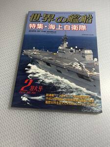 世界の艦船　2012年2月特大号　No.755 特集・海上自衛隊　#c