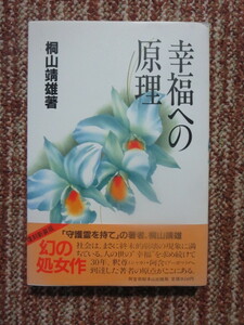 ☆幸福への原理　桐山靖雄