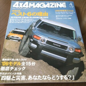 送料込 4x4 MAGAZINE 4WD 四輪駆動 2006.4 エクストレイル フォレスター プラド ジムニー アウトバック エスクード RAV4 アウトランダー