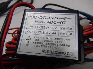 トラックに！キャンピングに！☆ＡＣＥ ＡＤＣ-07 24V→12V「デコデコ」DCDCコンバーター！格安売切・即決有り早い者勝ち！