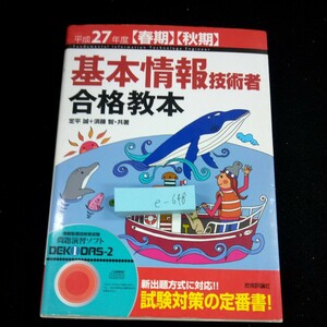 e-658 平成27年度[春期][秋季] 基本情報技術者合格教本 定平誠+須藤智・共著 CD付き 技術評論社 2015年発行 試験対策 問題演習※4