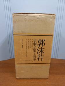 郭沫若　史劇全集 全四巻　講談社　60size-k2403