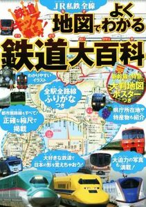 ＪＲ私鉄全線地図でよくわかる鉄道大百科／ＪＴＢパブリッシング