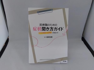 医療職のための症状聞き方ガイド 前野哲博