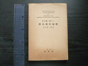 戦前 岩手県に於ける 野外薬用植物 / 小山真一 1935年 生薬学 薬用資源