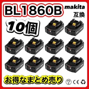 (A) マキタ バッテリー 互換 BL1860B 10個セット 18v makita 6.0Ah DC18RC DC18RA DC18RF DC18RD BL1830 BL1830B BL1850 BL1860 BL1890B